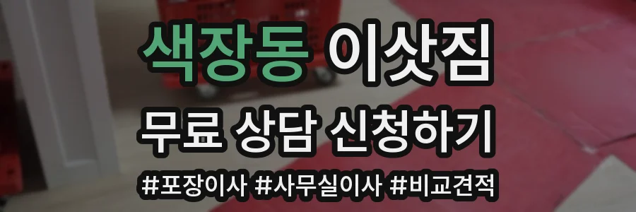 색장동 이삿짐