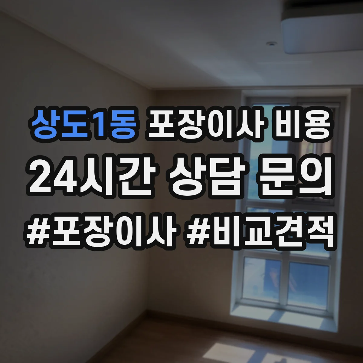 상도1동 포장이사 비용