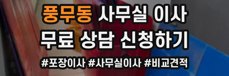풍무동 사무실 이사