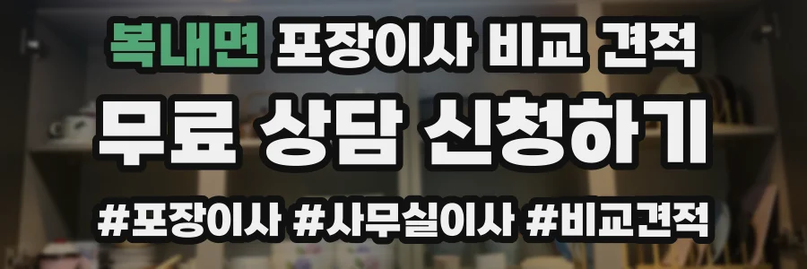 복내면 포장이사 비교 견적