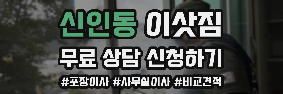 신인동 이삿짐