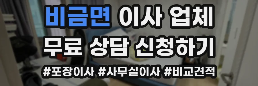 비금면 이사 업체