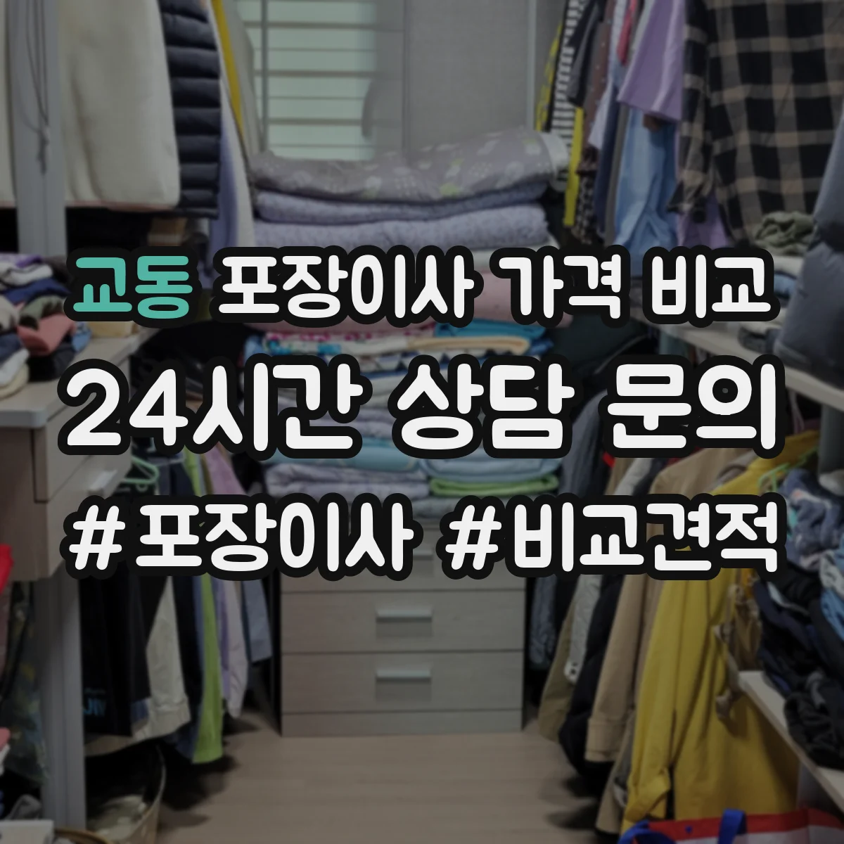 교동 포장이사 가격 비교