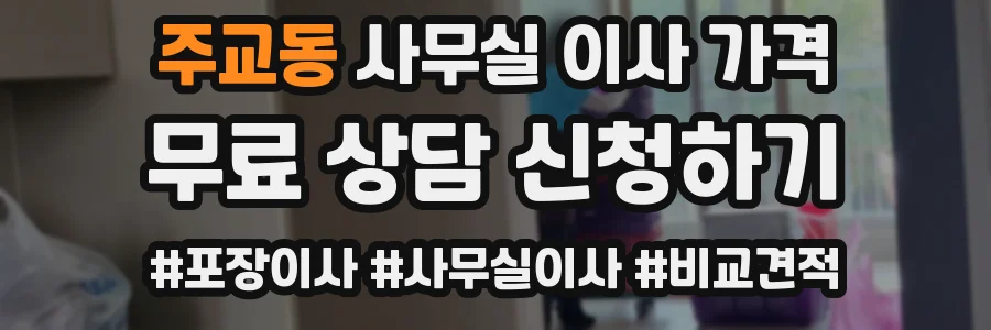 주교동 사무실 이사 가격