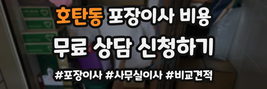호탄동 포장이사 비용