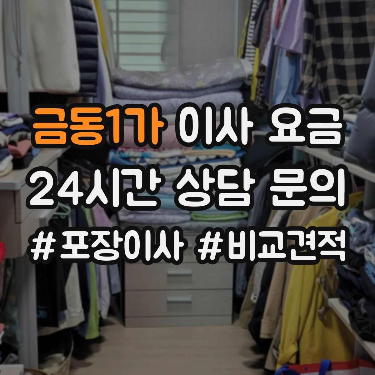 금동1가 이사 요금