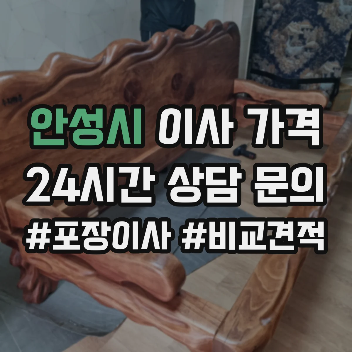 안성시 이사 가격