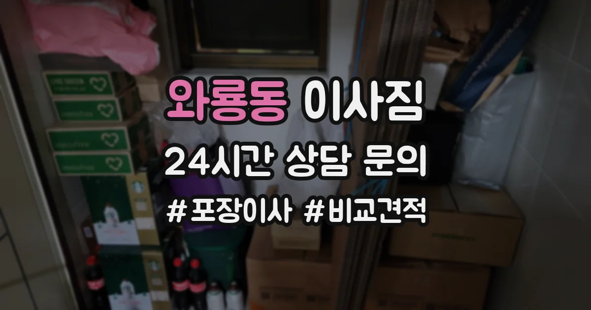 와룡동 이사짐