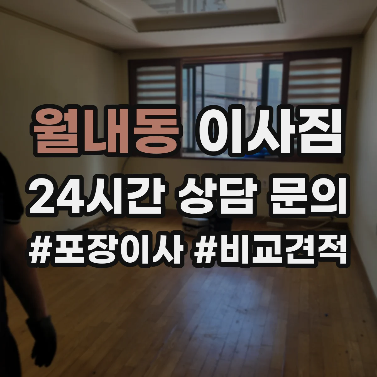 월내동 이사짐