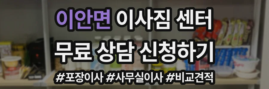 이안면 이사짐 센터