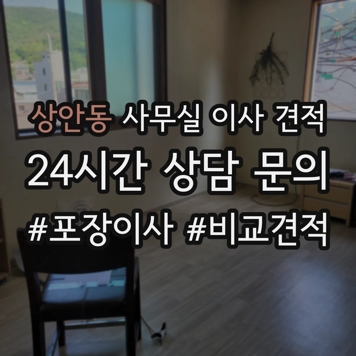 상안동 사무실 이사 견적