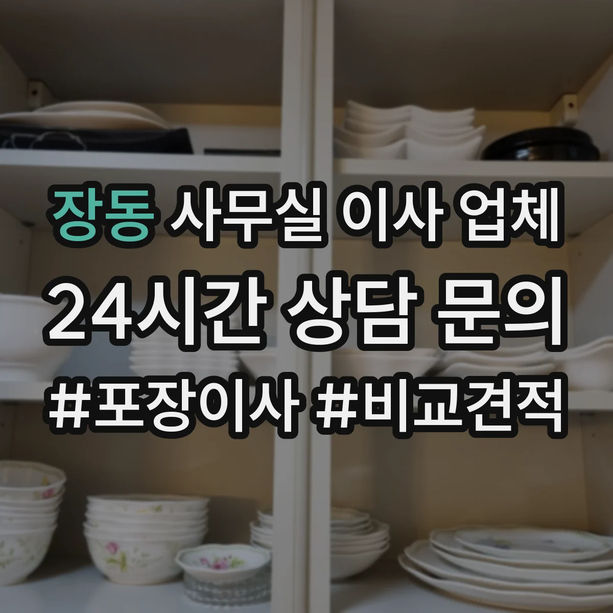 장동 사무실 이사 업체