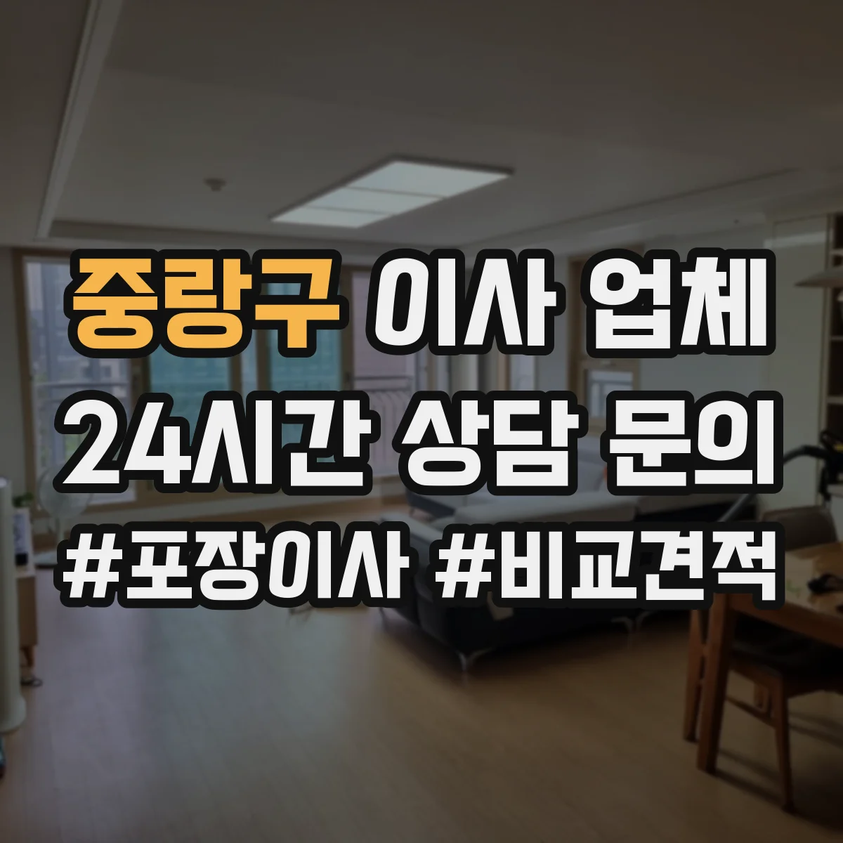 중랑구 이사 업체