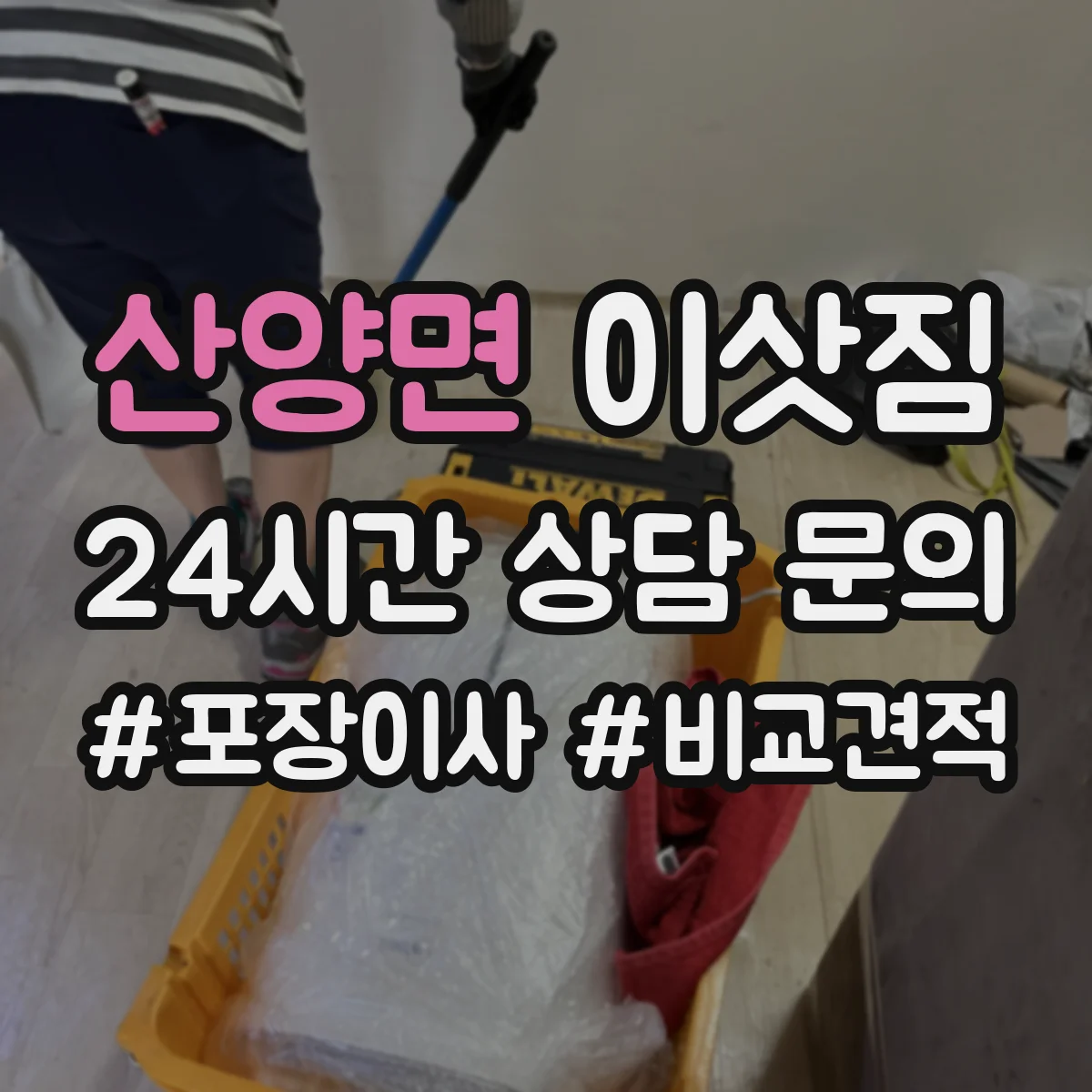 산양면 이삿짐
