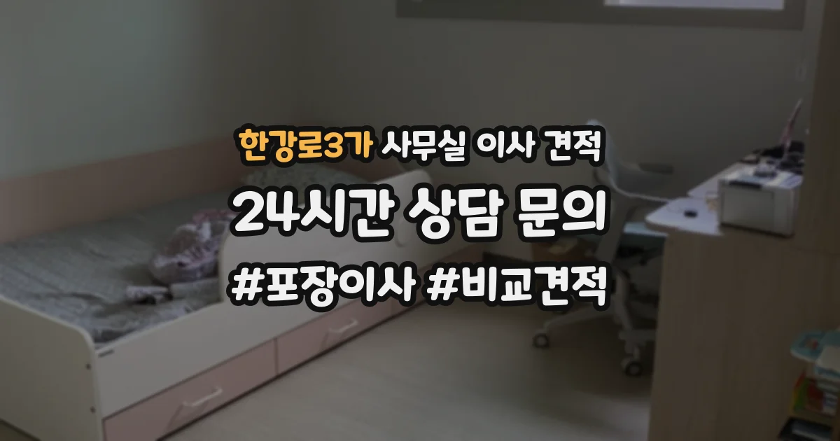 한강로3가 사무실 이사 견적