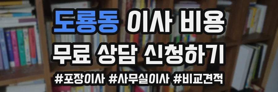 도룡동 이사 비용