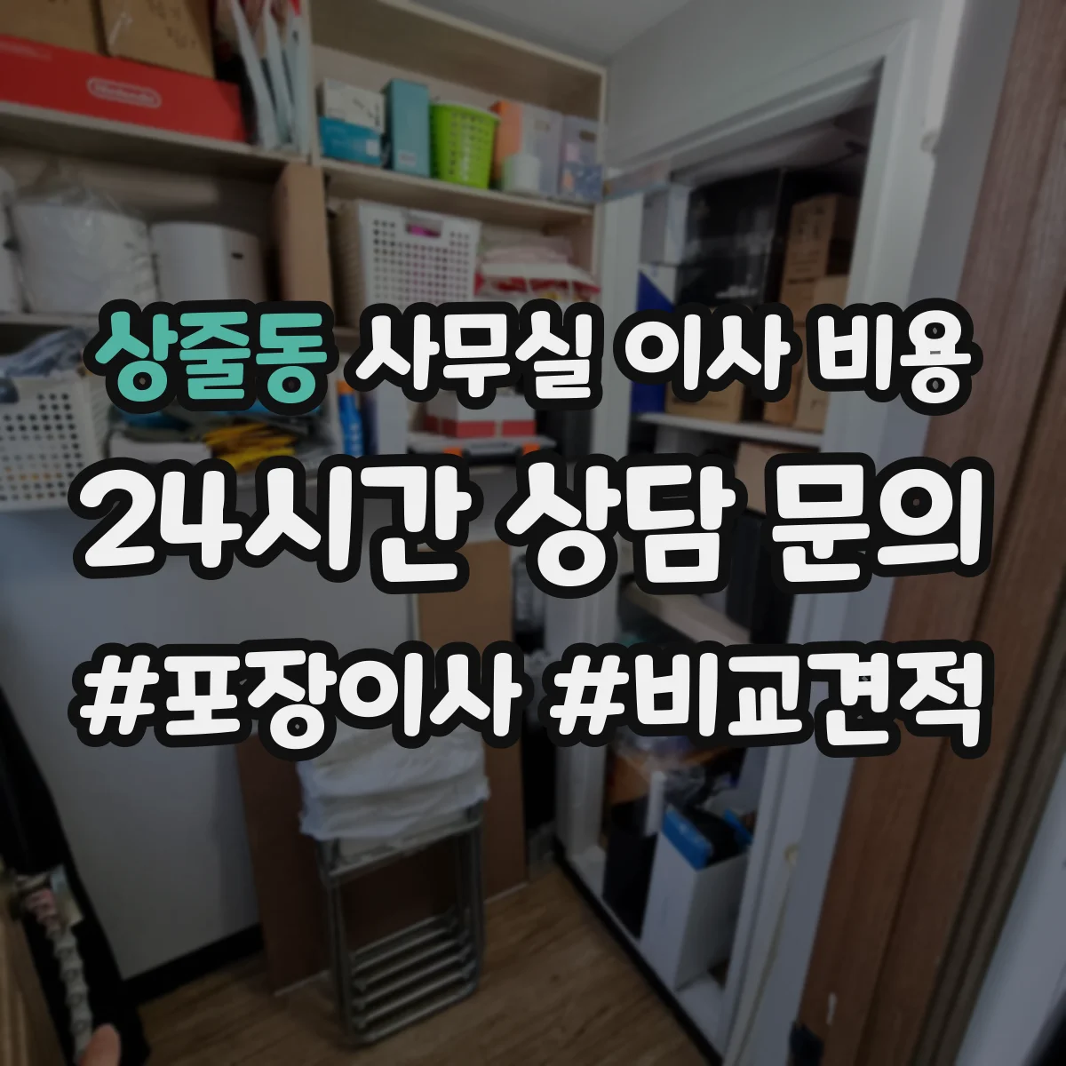 상줄동 사무실 이사 비용