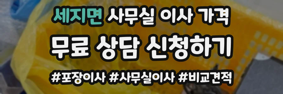 세지면 사무실 이사 가격