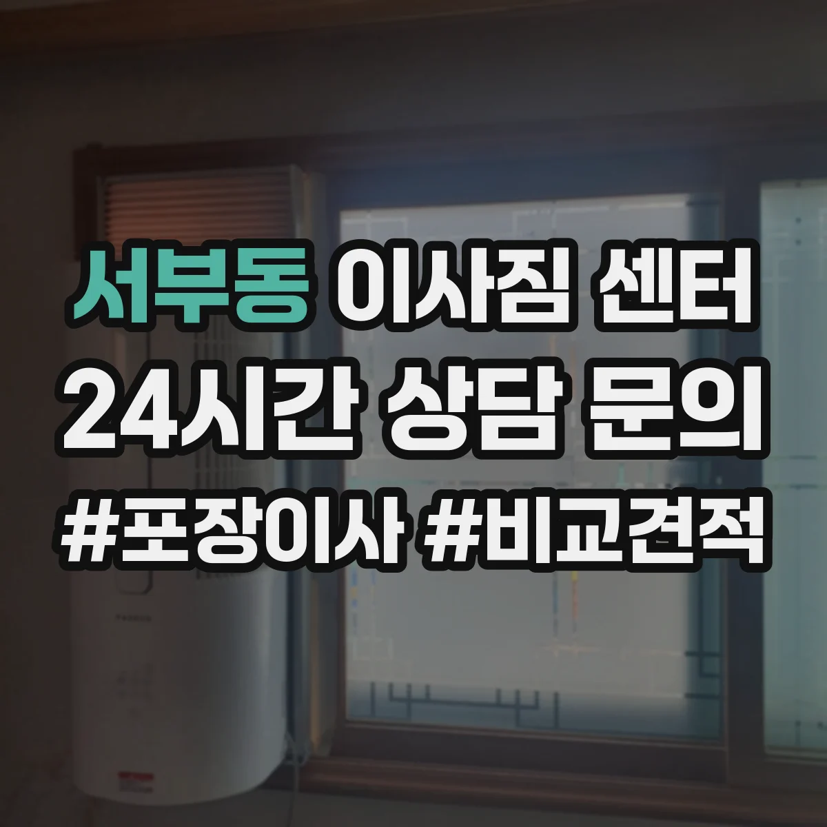 서부동 이사짐 센터