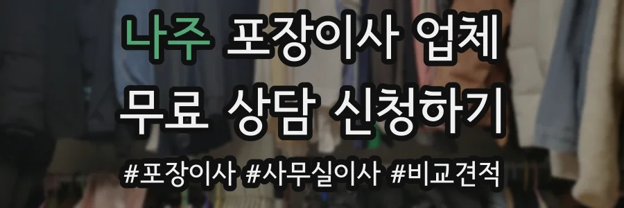 나주 포장이사 업체