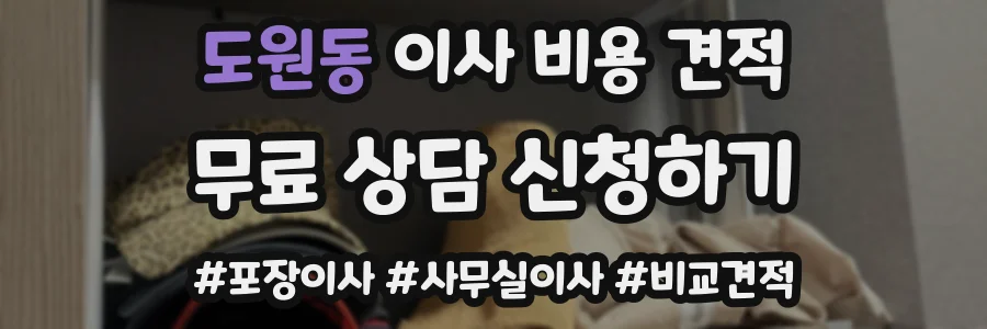 도원동 이사 비용 견적