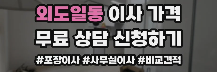 외도일동 이사 가격