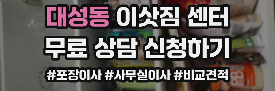 대성동 이삿짐 센터