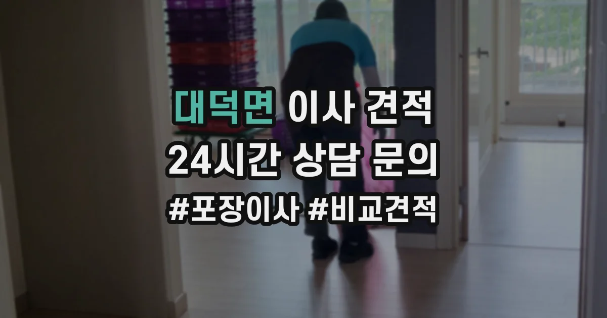 대덕면 이사 견적