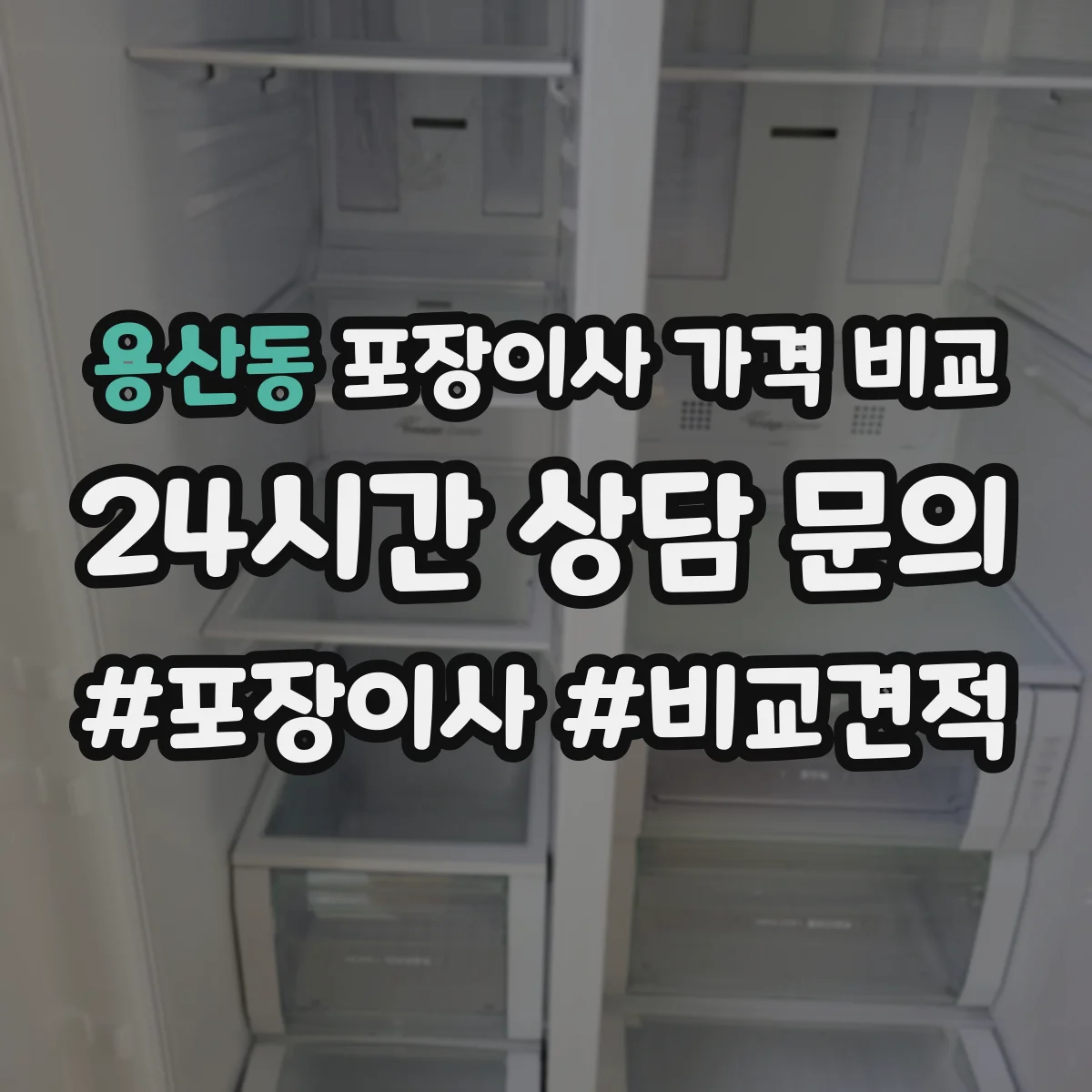 용산동 포장이사 가격 비교