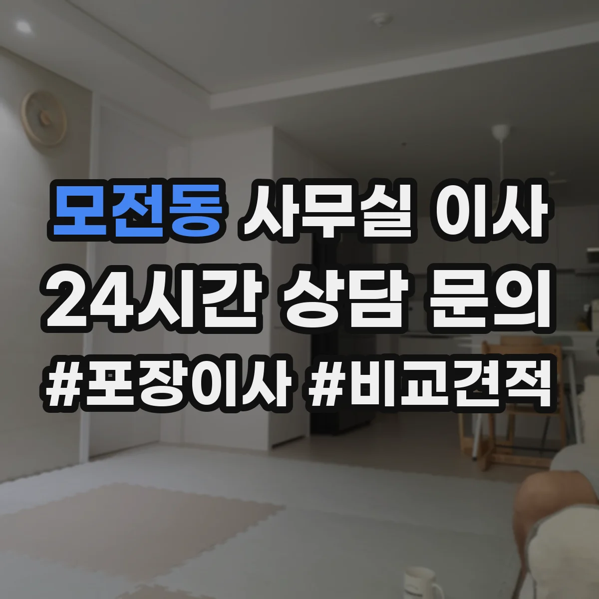 모전동 사무실 이사