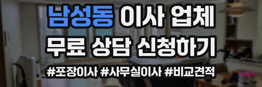 남성동 이사 업체