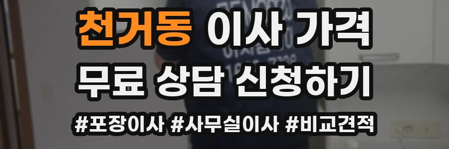 천거동 이사 가격