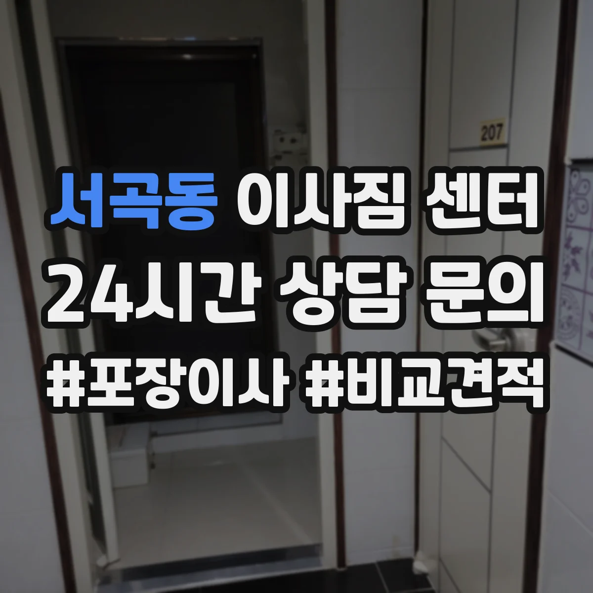 서곡동 이사짐 센터