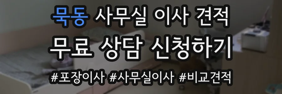 묵동 사무실 이사 견적