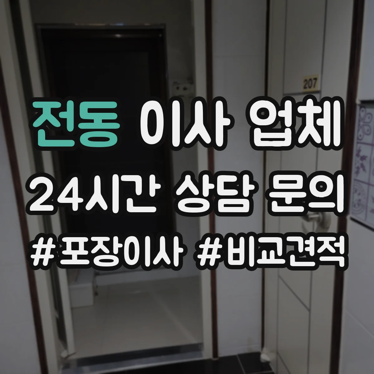 전동 이사 업체