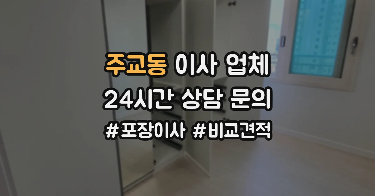 주교동 이사 업체