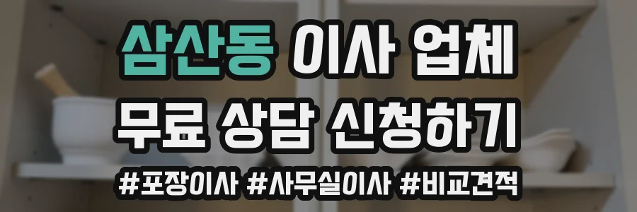 삼산동 이사 업체