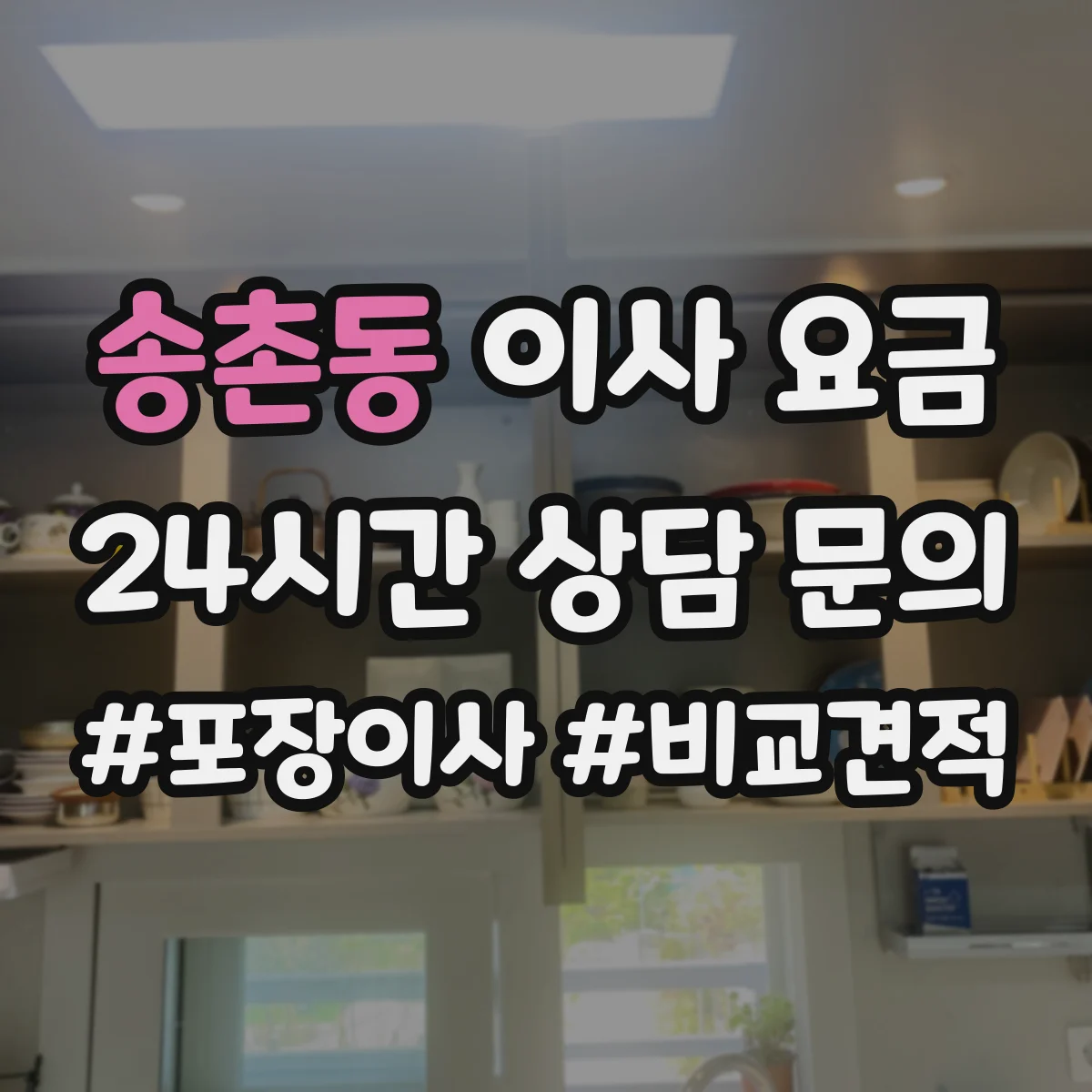 송촌동 이사 요금
