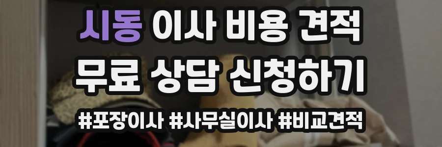 시동 이사 비용 견적