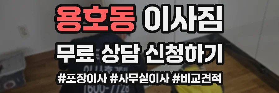 용호동 이사짐