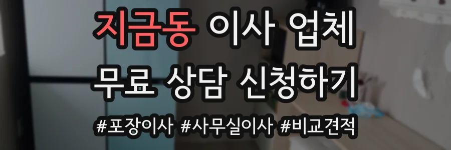 지금동 이사 업체