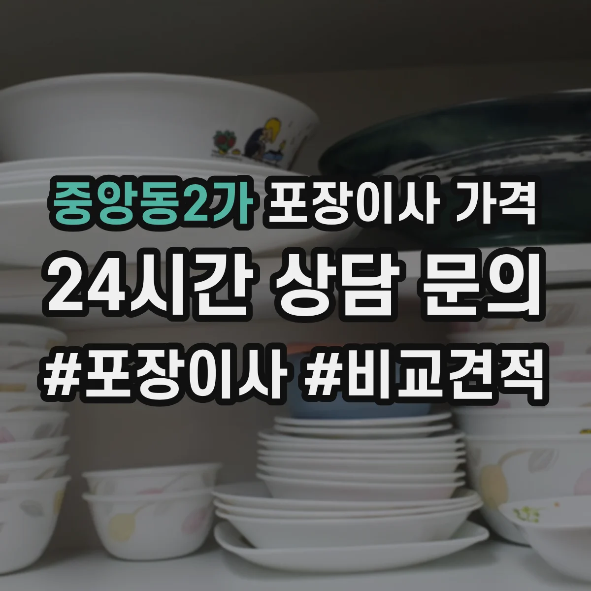 중앙동2가 포장이사 가격