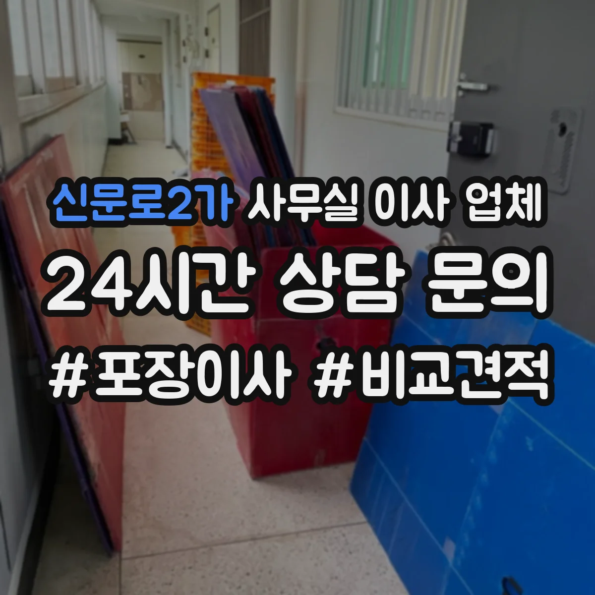 신문로2가 사무실 이사 업체