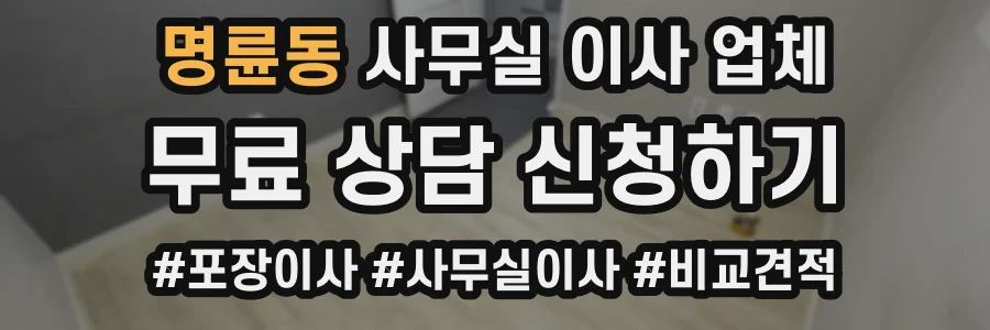 명륜동 사무실 이사 업체