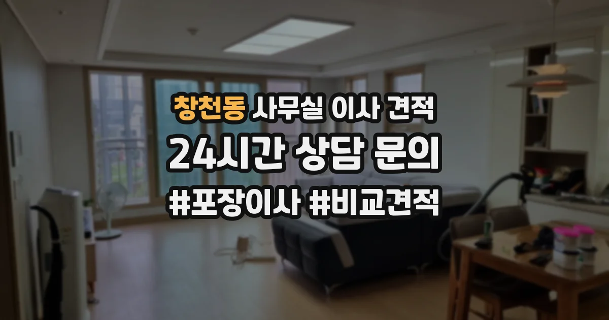 창천동 사무실 이사 견적