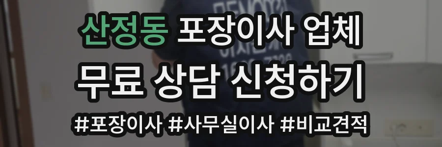 산정동 포장이사 업체