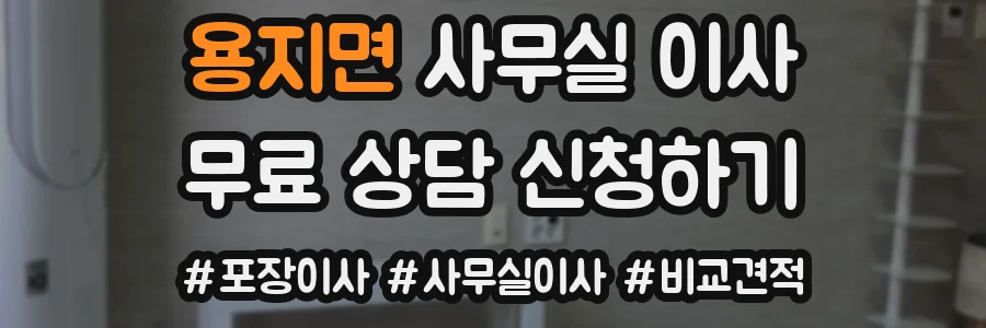 용지면 사무실 이사