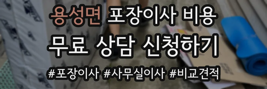 용성면 포장이사 비용