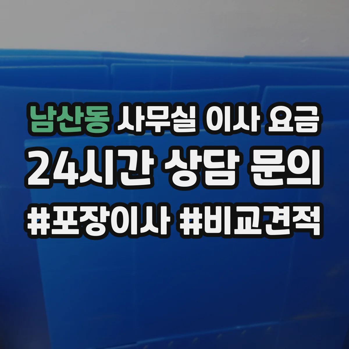 남산동 사무실 이사 요금