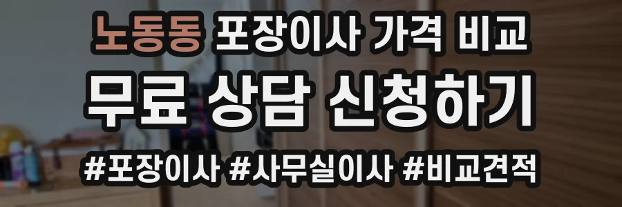 노동동 포장이사 가격 비교
